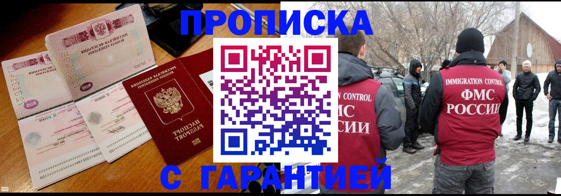 прописка для работы в Энгельсе