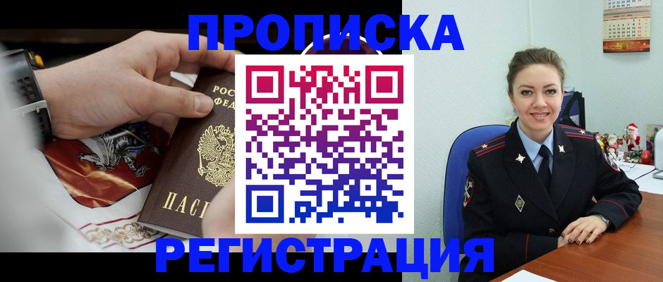 купить прописку в Энгельсе